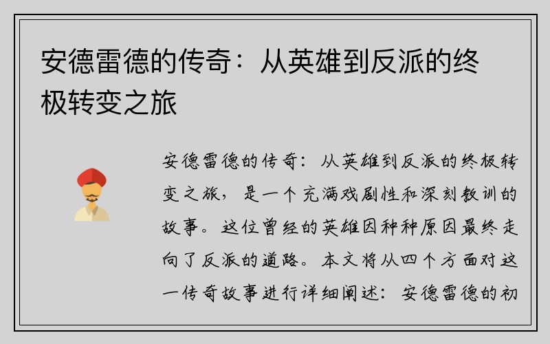 安德雷德的传奇：从英雄到反派的终极转变之旅