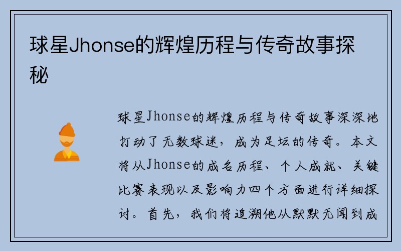 球星Jhonse的辉煌历程与传奇故事探秘