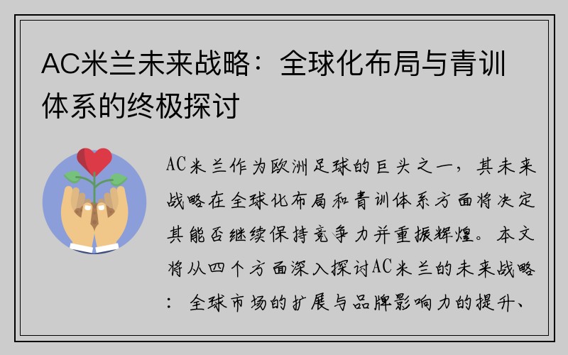 AC米兰未来战略：全球化布局与青训体系的终极探讨