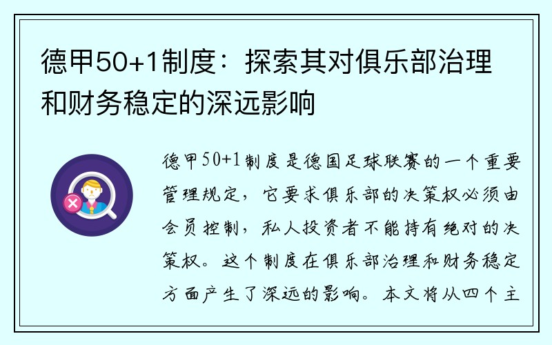 德甲50+1制度：探索其对俱乐部治理和财务稳定的深远影响