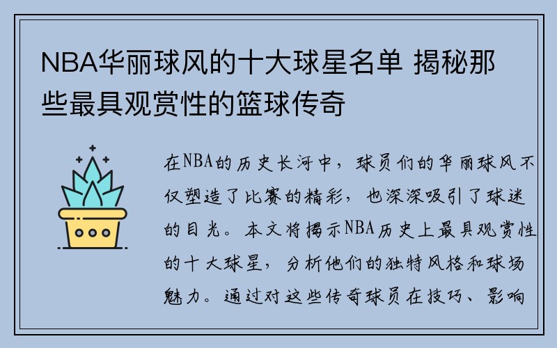 NBA华丽球风的十大球星名单 揭秘那些最具观赏性的篮球传奇