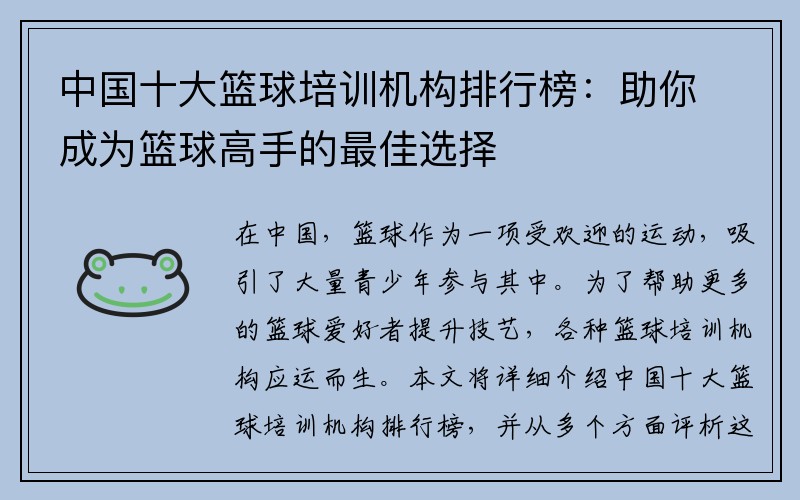 中国十大篮球培训机构排行榜：助你成为篮球高手的最佳选择
