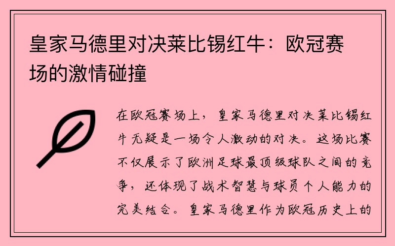 皇家马德里对决莱比锡红牛：欧冠赛场的激情碰撞