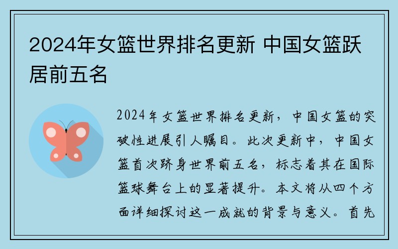 2024年女篮世界排名更新 中国女篮跃居前五名