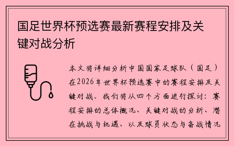 国足世界杯预选赛最新赛程安排及关键对战分析