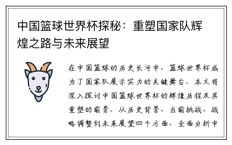 中国篮球世界杯探秘：重塑国家队辉煌之路与未来展望