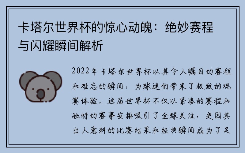 卡塔尔世界杯的惊心动魄：绝妙赛程与闪耀瞬间解析