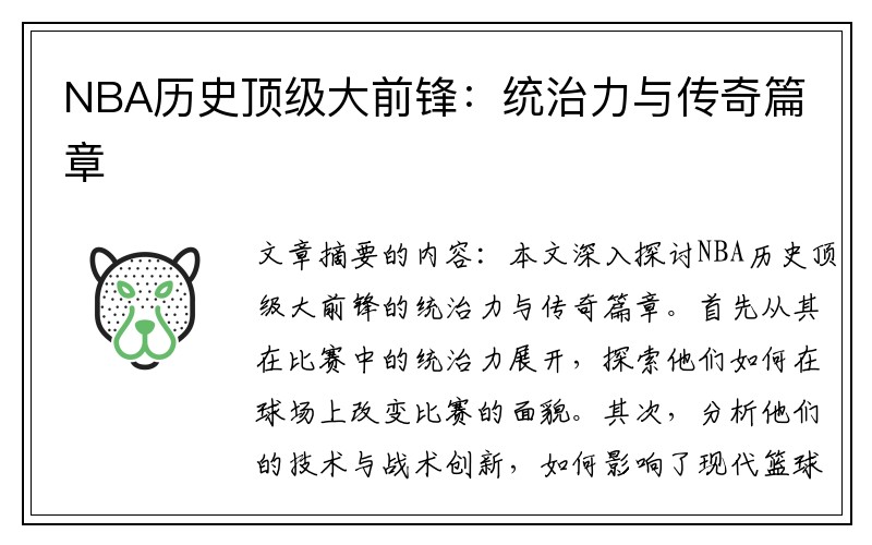 NBA历史顶级大前锋：统治力与传奇篇章