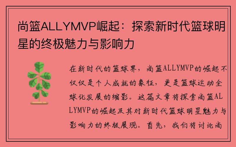 尚篮ALLYMVP崛起：探索新时代篮球明星的终极魅力与影响力