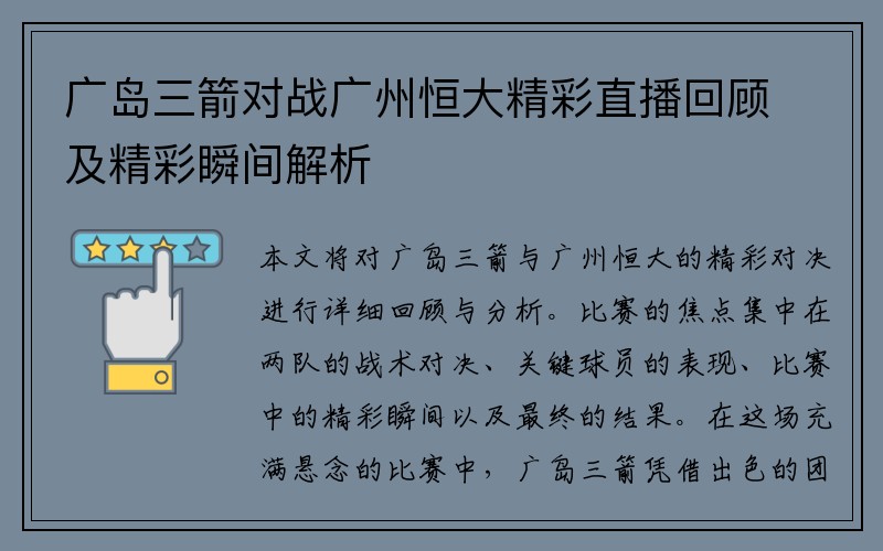 广岛三箭对战广州恒大精彩直播回顾及精彩瞬间解析