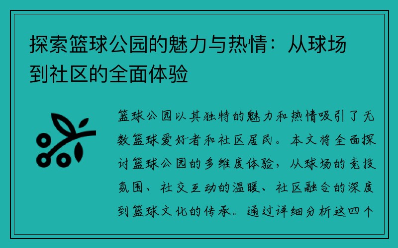 探索篮球公园的魅力与热情：从球场到社区的全面体验