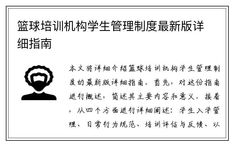篮球培训机构学生管理制度最新版详细指南