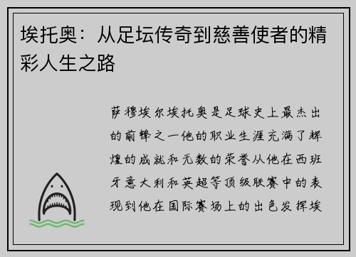 埃托奥：从足坛传奇到慈善使者的精彩人生之路