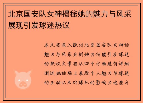 北京国安队女神揭秘她的魅力与风采展现引发球迷热议