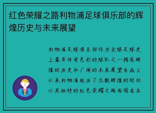 红色荣耀之路利物浦足球俱乐部的辉煌历史与未来展望