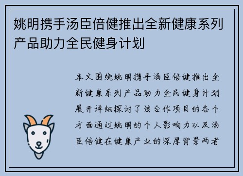 姚明携手汤臣倍健推出全新健康系列产品助力全民健身计划