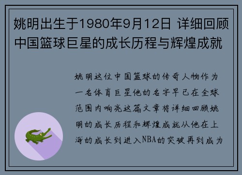 姚明出生于1980年9月12日 详细回顾中国篮球巨星的成长历程与辉煌成就