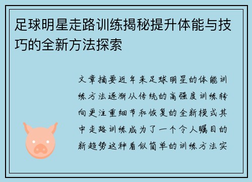 足球明星走路训练揭秘提升体能与技巧的全新方法探索