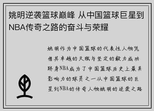 姚明逆袭篮球巅峰 从中国篮球巨星到NBA传奇之路的奋斗与荣耀