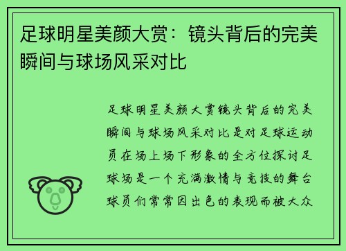 足球明星美颜大赏：镜头背后的完美瞬间与球场风采对比