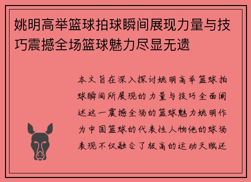 姚明高举篮球拍球瞬间展现力量与技巧震撼全场篮球魅力尽显无遗