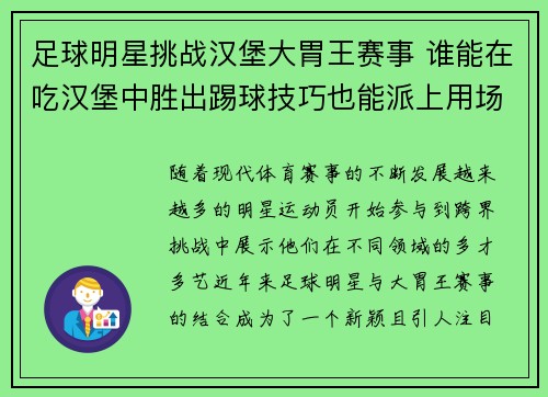 足球明星挑战汉堡大胃王赛事 谁能在吃汉堡中胜出踢球技巧也能派上用场