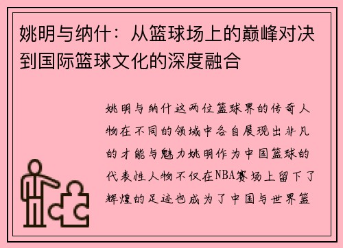 姚明与纳什：从篮球场上的巅峰对决到国际篮球文化的深度融合