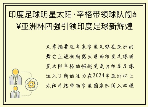 印度足球明星太阳·辛格带领球队闯入亚洲杯四强引领印度足球新辉煌