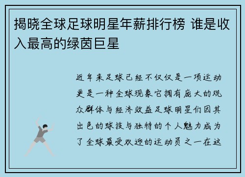 揭晓全球足球明星年薪排行榜 谁是收入最高的绿茵巨星
