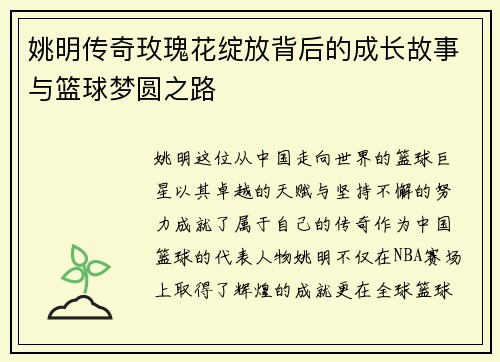 姚明传奇玫瑰花绽放背后的成长故事与篮球梦圆之路