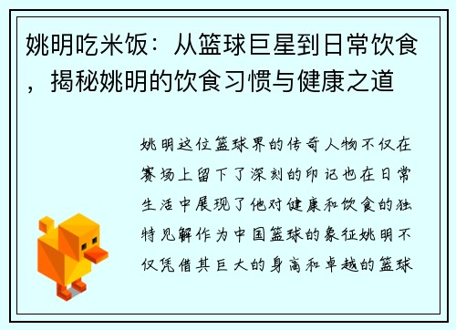 姚明吃米饭：从篮球巨星到日常饮食，揭秘姚明的饮食习惯与健康之道