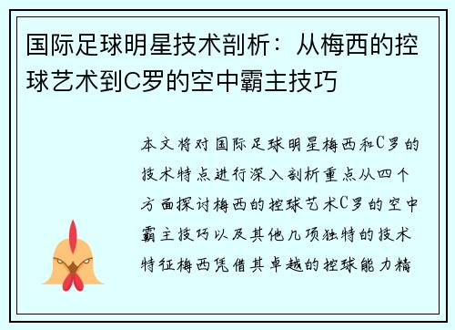 国际足球明星技术剖析：从梅西的控球艺术到C罗的空中霸主技巧
