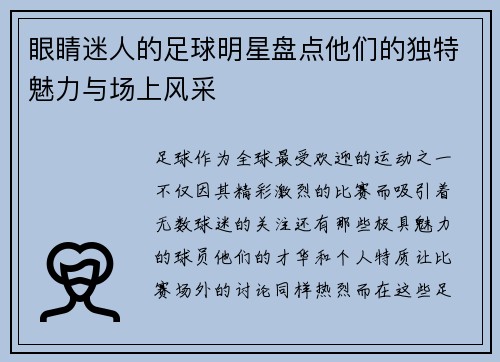 眼睛迷人的足球明星盘点他们的独特魅力与场上风采