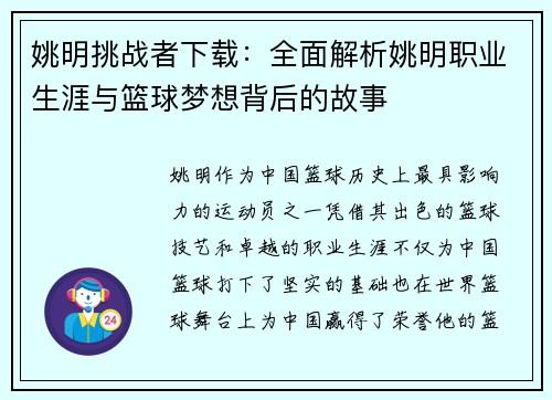姚明挑战者下载：全面解析姚明职业生涯与篮球梦想背后的故事