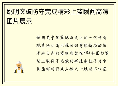 姚明突破防守完成精彩上篮瞬间高清图片展示