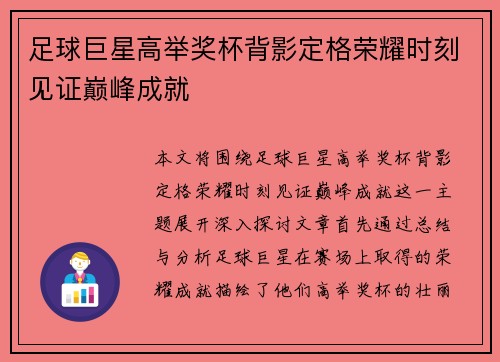 足球巨星高举奖杯背影定格荣耀时刻见证巅峰成就