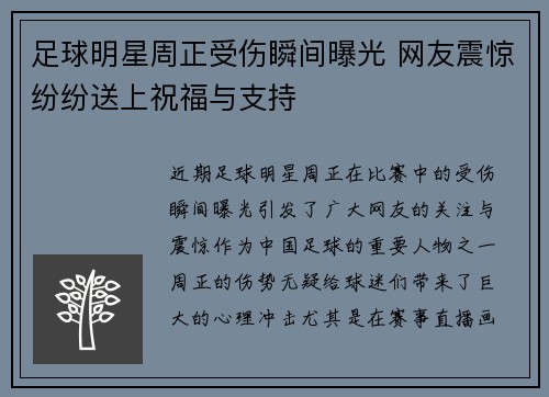 足球明星周正受伤瞬间曝光 网友震惊纷纷送上祝福与支持