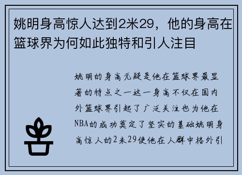 姚明身高惊人达到2米29，他的身高在篮球界为何如此独特和引人注目