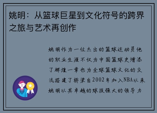 姚明：从篮球巨星到文化符号的跨界之旅与艺术再创作