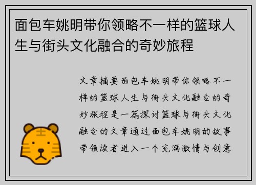 面包车姚明带你领略不一样的篮球人生与街头文化融合的奇妙旅程