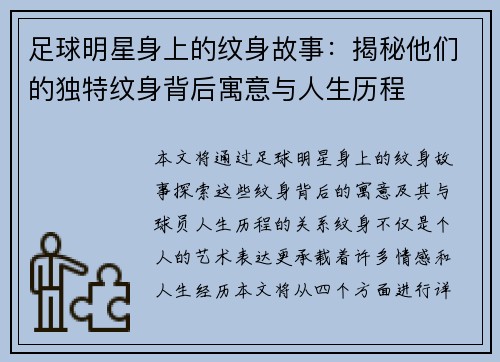 足球明星身上的纹身故事：揭秘他们的独特纹身背后寓意与人生历程