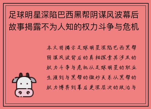 足球明星深陷巴西黑帮阴谋风波幕后故事揭露不为人知的权力斗争与危机