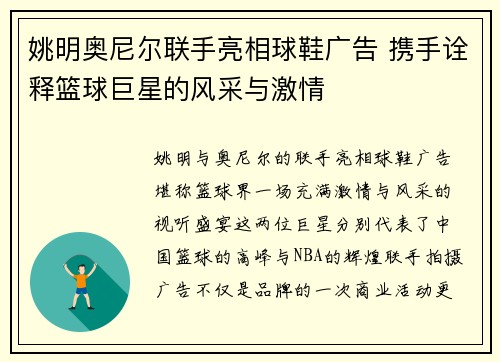 姚明奥尼尔联手亮相球鞋广告 携手诠释篮球巨星的风采与激情