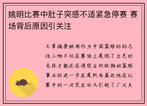 姚明比赛中肚子突感不适紧急停赛 赛场背后原因引关注