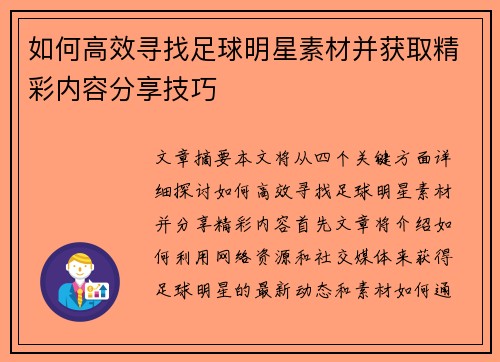 如何高效寻找足球明星素材并获取精彩内容分享技巧