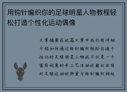 用钩针编织你的足球明星人物教程轻松打造个性化运动偶像