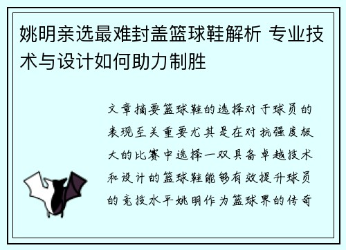 姚明亲选最难封盖篮球鞋解析 专业技术与设计如何助力制胜