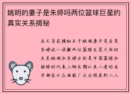 姚明的妻子是朱婷吗两位篮球巨星的真实关系揭秘