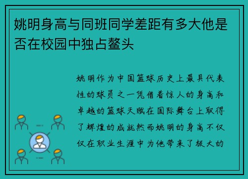 姚明身高与同班同学差距有多大他是否在校园中独占鳌头