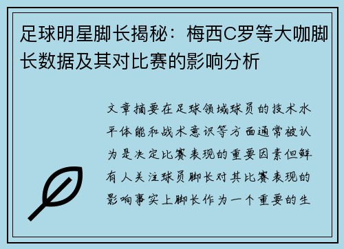 足球明星脚长揭秘：梅西C罗等大咖脚长数据及其对比赛的影响分析